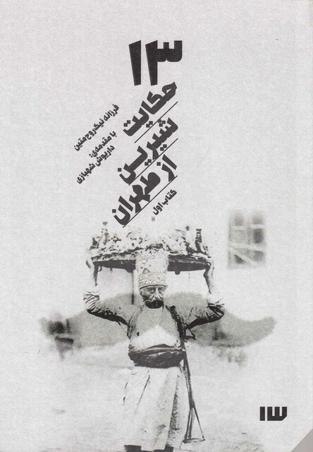 کتاب 13 حکایت شیرین از طهران  با سی دی