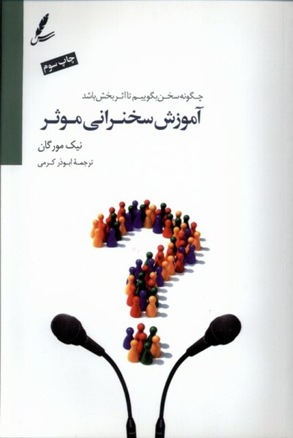 کتاب آموزش سخنرانی موثر