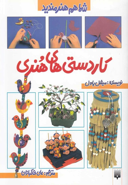 کتاب شما هم هنرمندید کاردستی های هنری