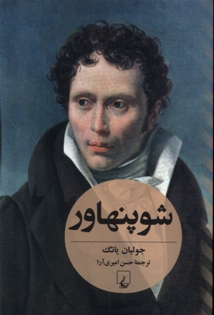 کتاب شوپنهاور جولیان یانگ