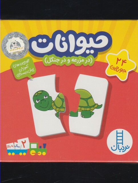 کتاب 24 جورچین حیوانات در مزرعه و در جنگل