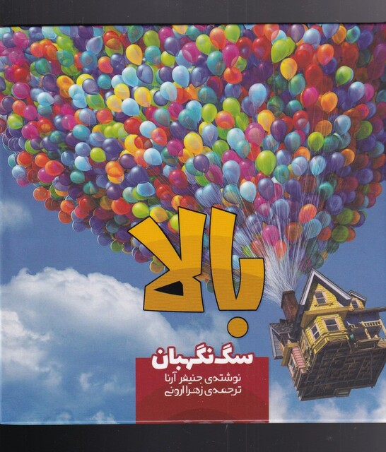 کتاب بالا سگ‌ نگهبان