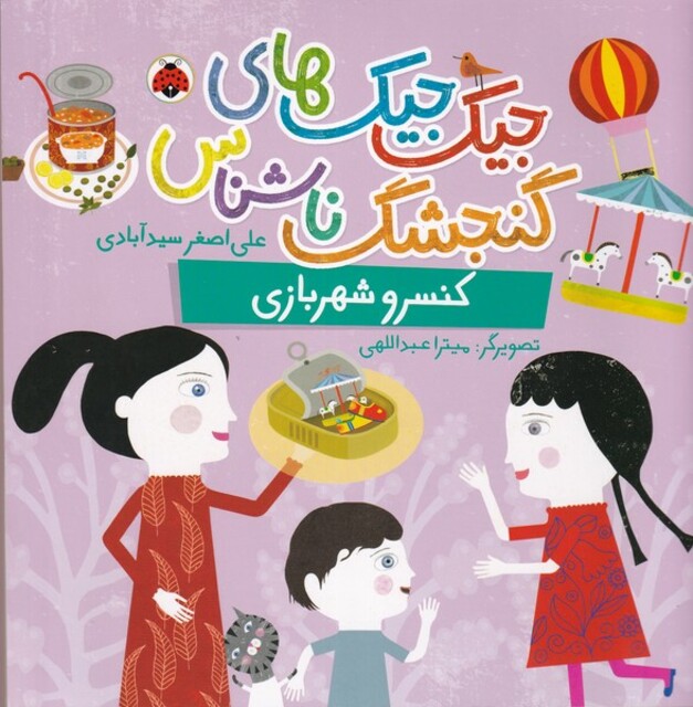 کتاب جیک ‌جیک های‌ گنجشگ ‌ناشناس کنسرو شهربازی