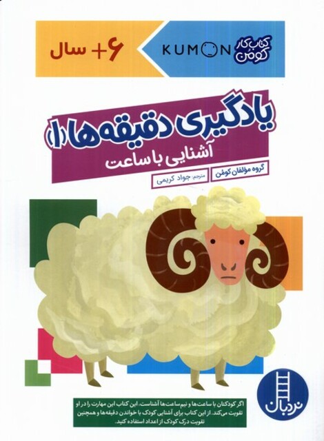 کتاب کتاب‌کومن یادگیری ‌دقیقه‌ها‌ ‌1 آشنایی‌ با‌ ساعت