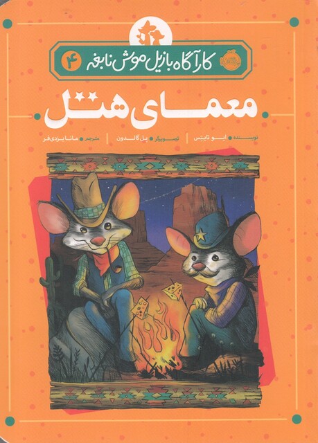 کتاب کارآگاه بازیل موش نابغه 4 معمای هتل