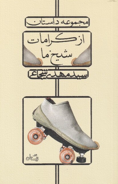 کتاب از کرامات شیخ ما