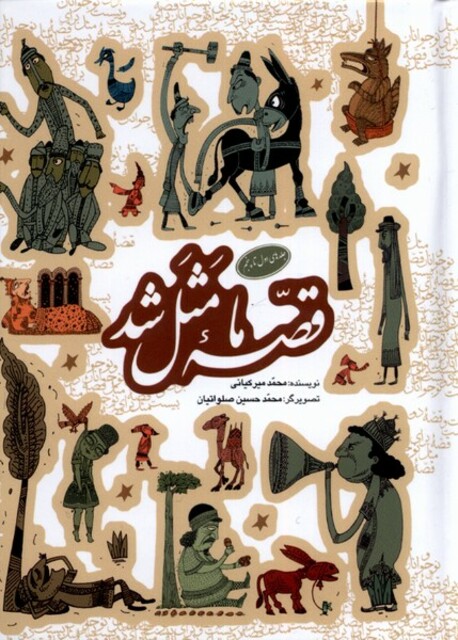 کتاب قصه ما مثل شد 1تا5 جیبی