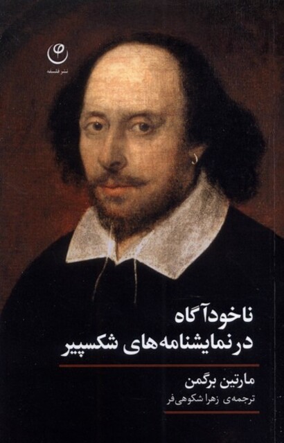 کتاب ناخودآگاه در نمایشنامه‌های شکسپیر