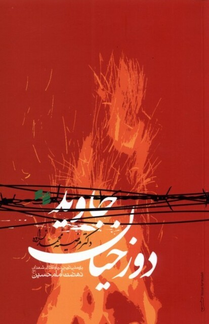 کتاب دوزخیان جاوید