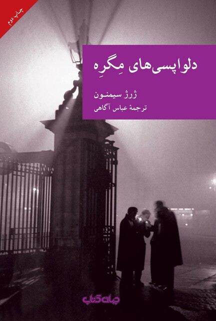 کتاب دلواپسی های مگره