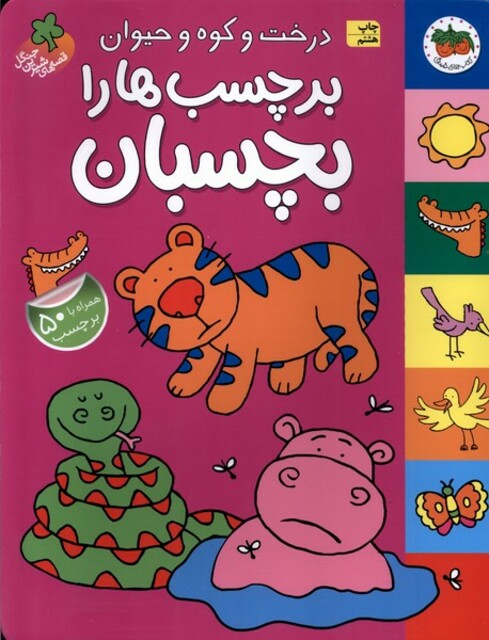 کتاب قصه های شیرین جنگل(درخت وکوه وحیوان،برچسبی)