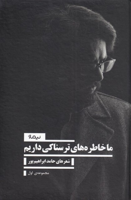 کتاب ما خاطره‌های ترسناکی داریم مجموعه ‌اول