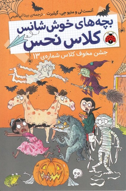کتاب بچه های خوش شانس 5 جشن‌ مخوف‌ کلاس 13
