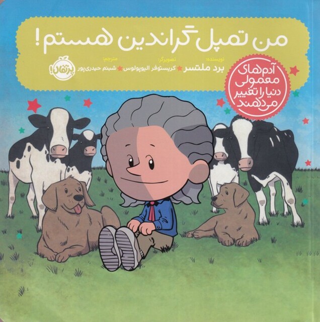 کتاب آدم‌های ‌معمولی‌ دنیا‌ را‌ تغییر می‌دهند من تمپل گراندین هستم