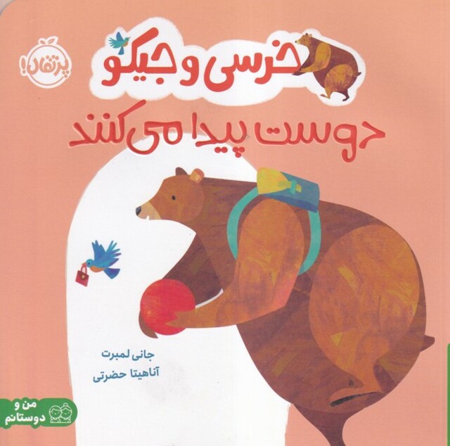 کتاب خرسی‌و‌جیکو‌ دوست‌پیدا‌می‌کنند