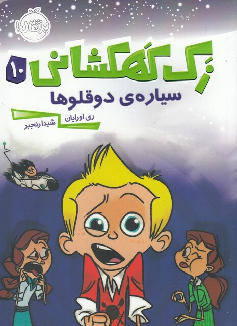 کتاب زک کهکشانی 10 سیاره‌ ی‌ دو قلو ها