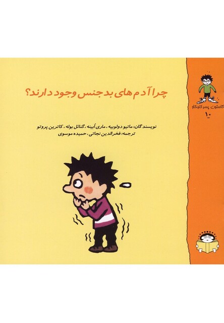 کتاب گاستون کنجکاو 10 چرا آدم  های  بد جنس  وجود  دارند