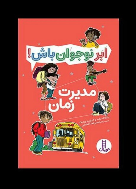 کتاب ابر نوجوان باش مدیریت ‌زمان