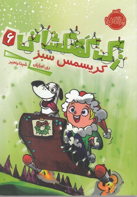 کتاب زک کهکشانی 6 کریسمس سبز