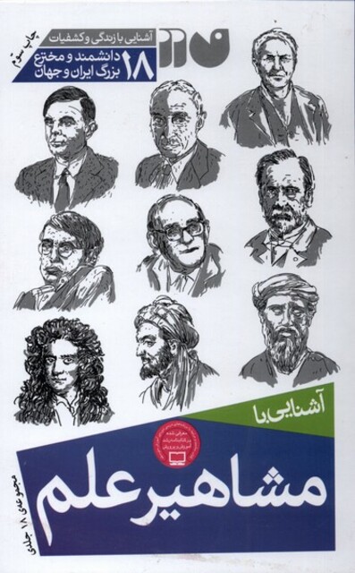 کتاب مشاهیر علم مجموعه 18 جلدی