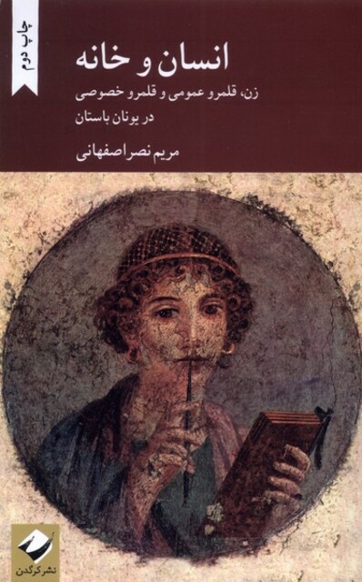 کتاب انسان و خانه