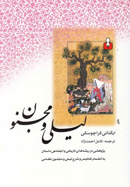 کتاب لیلی و مجنون