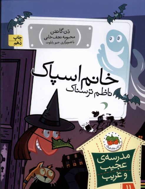 کتاب مدرسه ی عجیب و غریب 11 خانم اسپاک