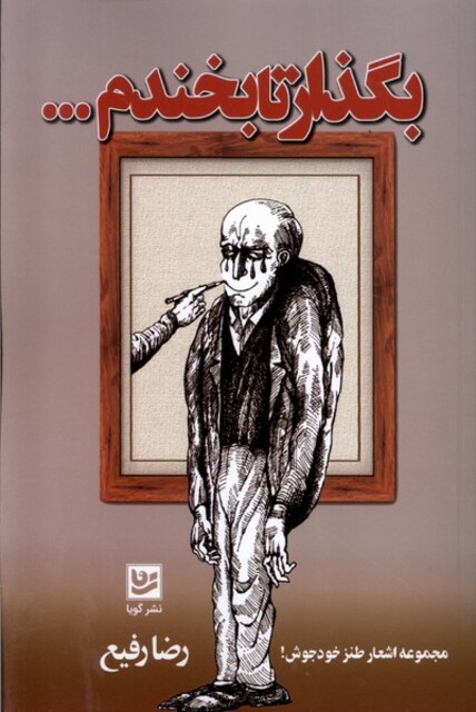 کتاب بگذار تا بخندم