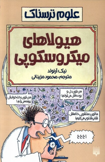 کتاب علوم ترسناک هیولا های میکروسکوپی