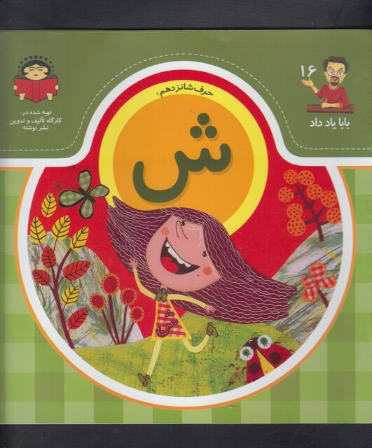 کتاب بابا یاد داد 16 حرف شانزدهم ش