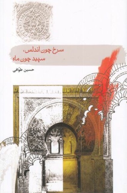 کتاب سرخ چون آندلس سپید چون ماه