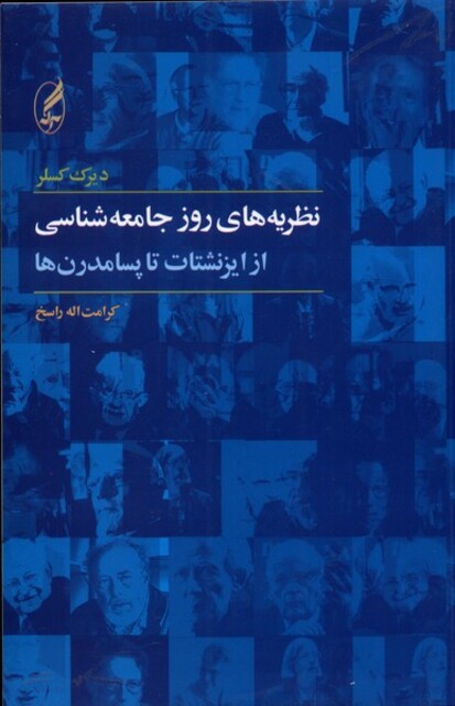 کتاب نظریه های روز جامعه شناسی از ایزنشتات تا پسامدرن‌ها