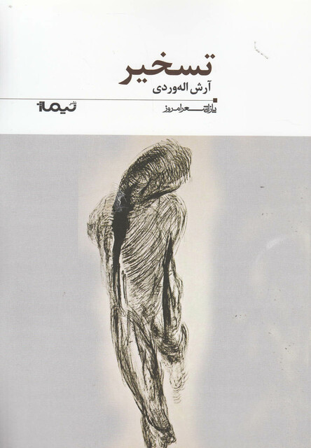 کتاب پازل شعر امروز 185 تسخیر