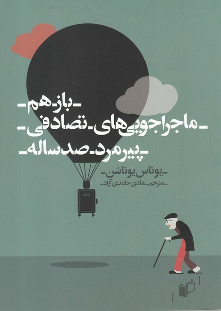 کتاب باز هم ماجرا جویی ‌ها ی تصادفی پیر مرد صد ساله