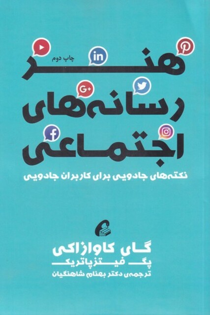 کتاب هنر رسانه های اجتماعی