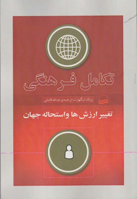 کتاب تکامل فرهنگی تغییر‌ ارزش‌ها‌ و‌ استحاله‌ جهان