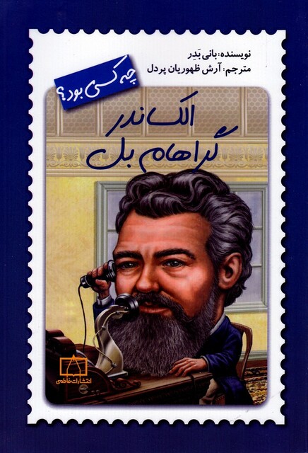 کتاب چه کسی بود الکساندر گراهام بل