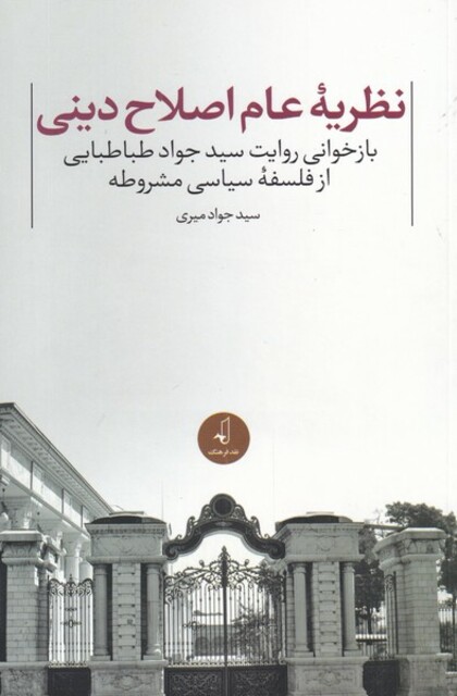 کتاب نظریه عام اصلاح دینی