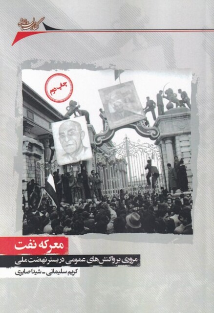 کتاب معرکه نفت مروری بر واکنش‌های‌ عمومی در بستر نهضت ملی