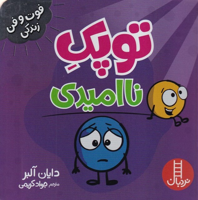 کتاب فوت و فن زندگی توپک‌ ناامیدی