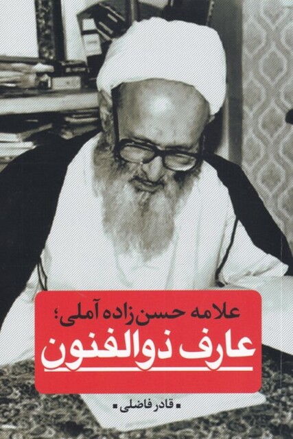 کتاب علامه حسن زاده آملی عارف ذوالفنون