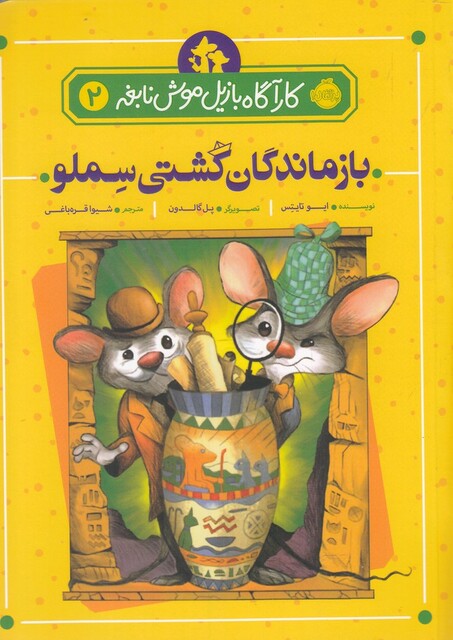 کتاب کارآگاه بازیل موش نابغه 2 بازماندگان ‌کشتی سملو