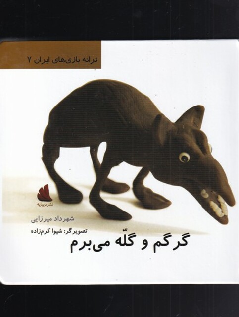 کتاب ترانه بازی های ایران 7 گرگم و گله می برم