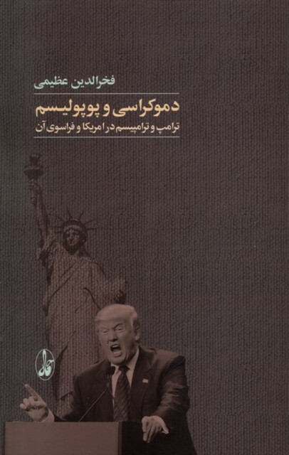 کتاب دموکراسی و پوپولیسم ترامپ وترامپیسم در امریکا و فراسوی آن