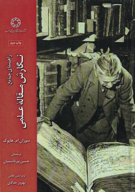 کتاب نگارش مقاله علمی(راهنمای جامع)