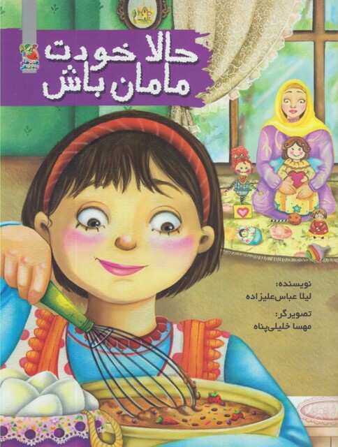 کتاب حالا خودت مامان باش