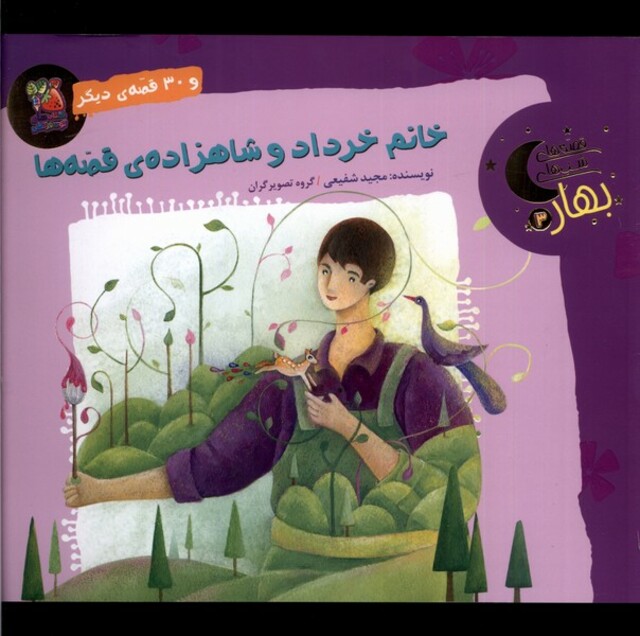 کتاب قصه های شب‌ های بهار 3 خرداد و شاهزاده‌ی قصه ها