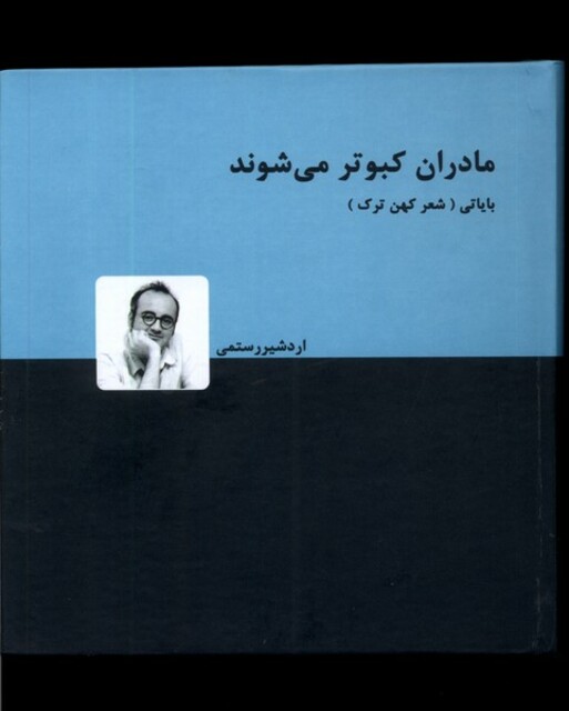 کتاب مادران کبوتر می شوند دفتر اول