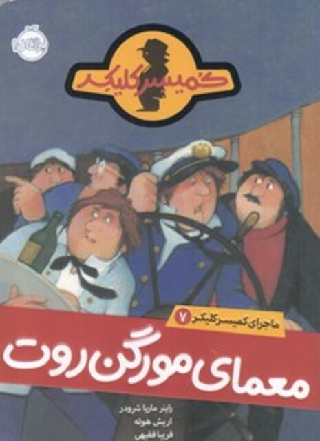 کتاب ماجرای کمیسر کلیکر 7 معمای مورگن روت