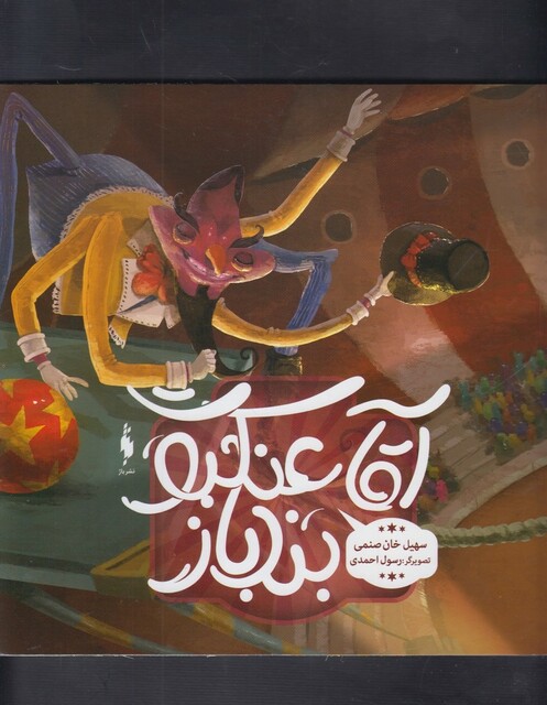 کتاب آقا عنکبوت بند باز